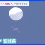 中国の偵察気球　自衛隊“撃墜可能”に武器使用ルール見直しへ　中国は“抑制報道”で世論の刺激避ける思惑も【news23】｜TBS NEWS DIG