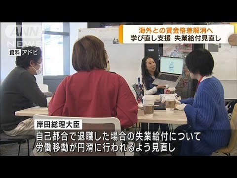 海外との賃金格差解消へ　リスキリング支援策見直し(2023年2月16日)