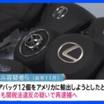 全国初摘発　偽エアバッグを米に輸出しようとした疑い　中古車販売店の男らを関税法違反容疑で再逮捕へ｜TBS NEWS DIG