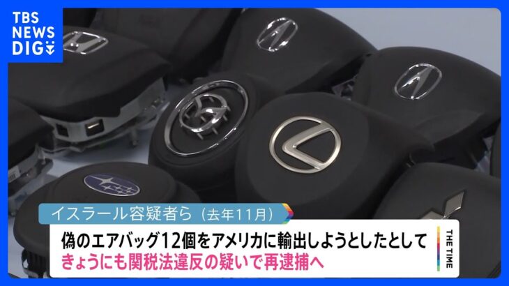 全国初摘発　偽エアバッグを米に輸出しようとした疑い　中古車販売店の男らを関税法違反容疑で再逮捕へ｜TBS NEWS DIG