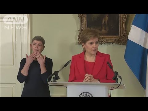 スコットランド首相が辞任意向を表明　英からの独立運動に影響か(2023年2月16日)
