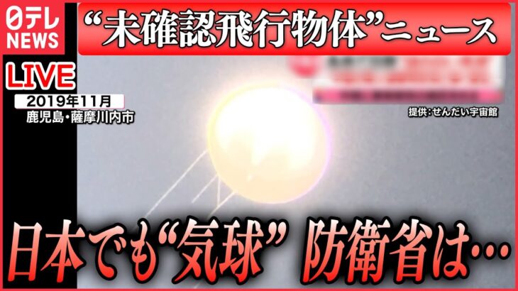 【ライブ】「”未確認飛行物体”ニュース」”スパイバルーン”？ 世界中で相次ぐ謎の物体…カナダ”中国の気球と…”/ 日本で確認の飛行物体「中国の偵察用気球と強く推定」関連情報（日テレNEWS LIVE）