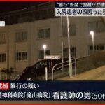 【逮捕】入院患者を殴ったか 看護師の男 東京・八王子市
