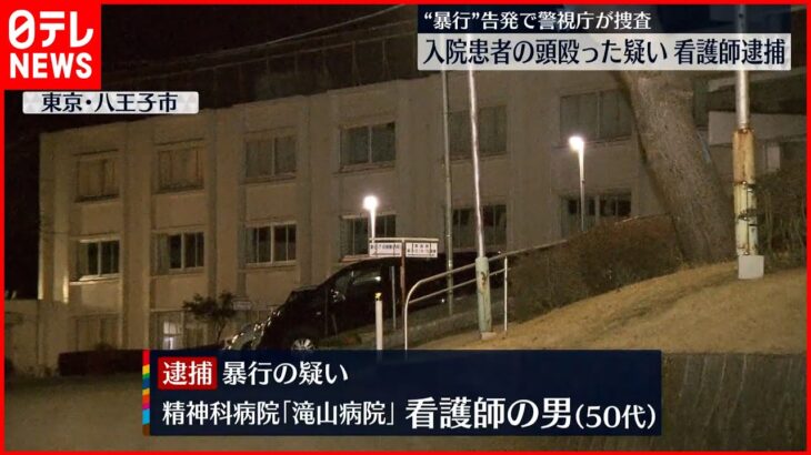 【逮捕】入院患者を殴ったか 看護師の男 東京・八王子市