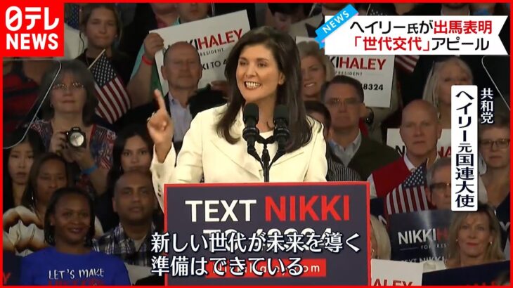 【アメリカ大統領選挙】共和党・ヘイリー氏が出馬表明 「世代交代」アピール