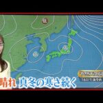 【天気】太平洋側は広く晴れ 日本海側も回復傾向で午後は日の差す所も
