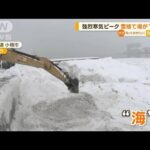 “強烈寒気”ピーク　雪捨て場の海“満杯”　北海道で“－32.5℃”も…新潟で積雪2m超(2023年2月16日)