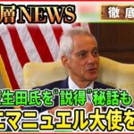 【駐日アメリカ大使を直撃】中国“偵察衛星”狙いは「台湾有事は既に・・・」エマニュエル大使が語る日米同盟の進化【深層ＮＥＷＳ】