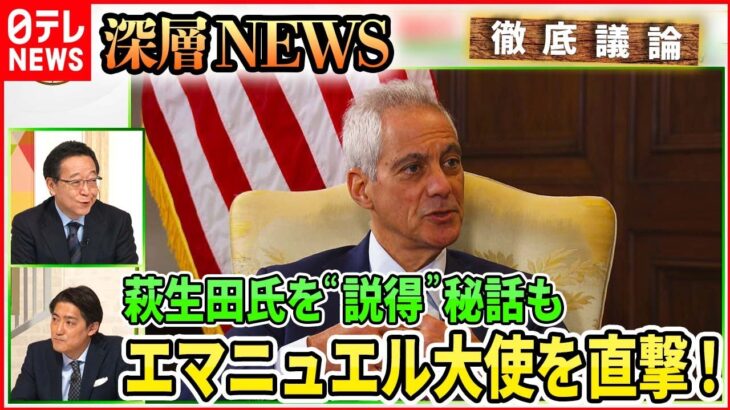 【駐日アメリカ大使を直撃】中国“偵察衛星”狙いは「台湾有事は既に・・・」エマニュエル大使が語る日米同盟の進化【深層ＮＥＷＳ】
