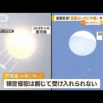 “偵察気球”めぐり…中国が日本に反発　政府は“領空侵犯”撃墜で武器使用の緩和検討(2023年2月16日)