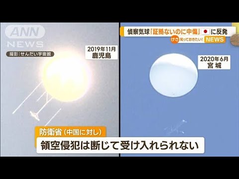 “偵察気球”めぐり…中国が日本に反発　政府は“領空侵犯”撃墜で武器使用の緩和検討(2023年2月16日)