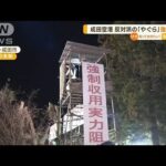 成田空港　反対運動の象徴「やぐら」強制撤去…反対派と機動隊員“もみ合い”も(2023年2月16日)