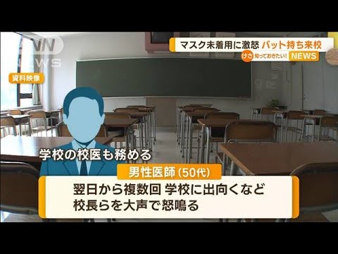 机蹴り威嚇　バット持ち来校も…マスク未着用の中学生に医師が“激怒”　免責処分に(2023年2月16日)