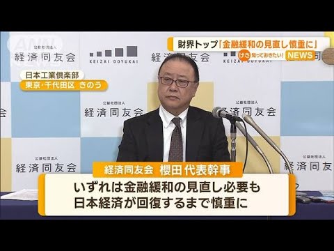 財界トップ　次の日銀総裁に「金融緩和の見直し慎重に」(2023年2月16日)