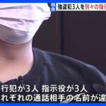 【独自】「それぞれ通話相手の名前が違う」実行役3人に指示役3人が遠隔操作か　さらに別の人物の関与も　北区の強盗傷害事件｜TBS NEWS DIG