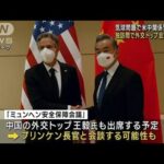 【気球問題】米中緊張の中…独訪問で外交トップ会談　実現か(2023年2月16日)