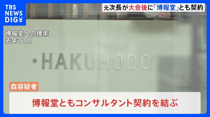 五輪談合　逮捕の組織委元次長は大会後に博報堂とも契約　落札業者計2社との契約判明｜TBS NEWS DIG