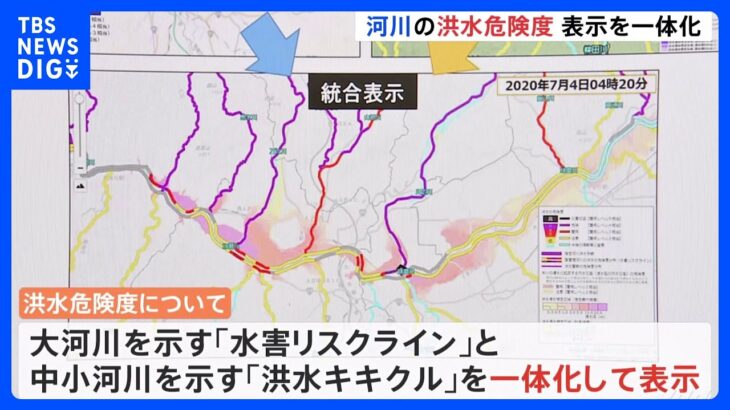 洪水危険度が見やすく改善　大河川と中小河川で別々だった表示が一体化｜TBS NEWS DIG