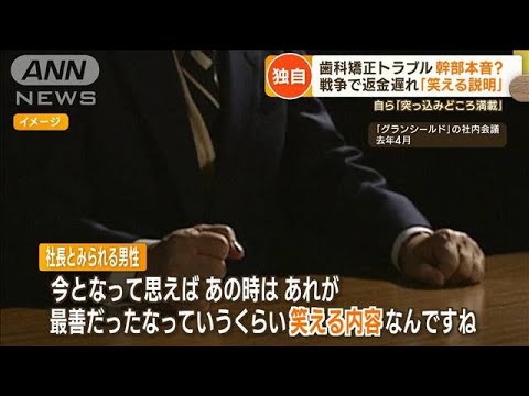 【独自】歯科矯正トラブル　“会議音声”驚きの発言…元幹部も証言「20億円が消えた」(2023年2月16日)