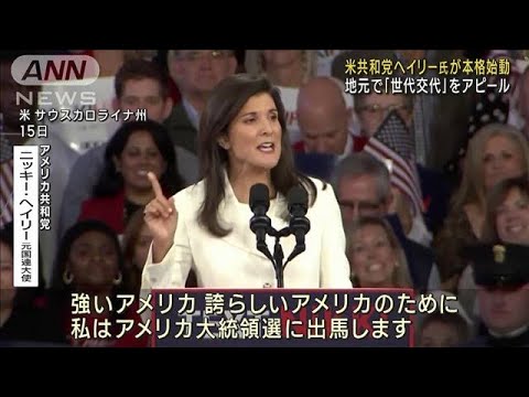 【米大統領選】共和党候補指名争い　元国連大使のヘイリー氏が本格始動(2023年2月16日)