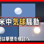 【気球】相次ぐ謎の飛行物体「米中気球騒動」 日本政府は撃墜も検討？【ニュースまとめ】 ANN/テレ朝
