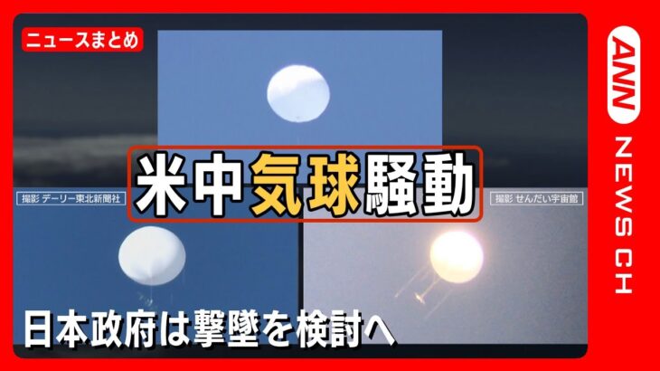 【気球】相次ぐ謎の飛行物体「米中気球騒動」 日本政府は撃墜も検討？【ニュースまとめ】 ANN/テレ朝
