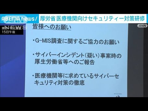 医療機関へのセキュリティ対策の研修　相次ぐサイバー攻撃で(2023年2月16日)