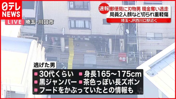 【郵便局に“刃物男”】「強盗です。職員が切られました…」男の特徴は…