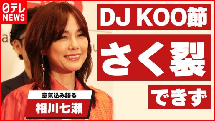 【相川七瀬】「ロック・ドゥ・ダンス！って言いたかった」 DJ KOO節さく裂できず