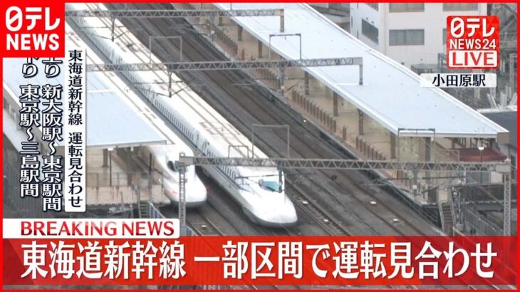 【速報】東海道新幹線で“異常”表示 上り・新大阪─東京、下り・東京─三島で運転見合わせ