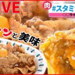 【〇〇ライスまとめ】甘辛い肉と卵が絡み合うガツンと”スタミナカレー” / 甘み際立つケチャップとふわっと卵の名物オムライス/　など every.特集厳選アーカイブより（日テレNEWSLIVE）