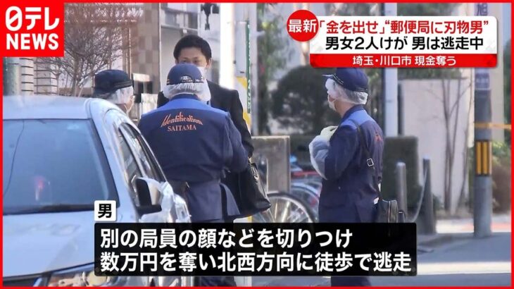 【郵便局に“刃物男”】逃走時はフードかぶり…緊迫した状況続く 局員2人が重軽傷・客にけがなし