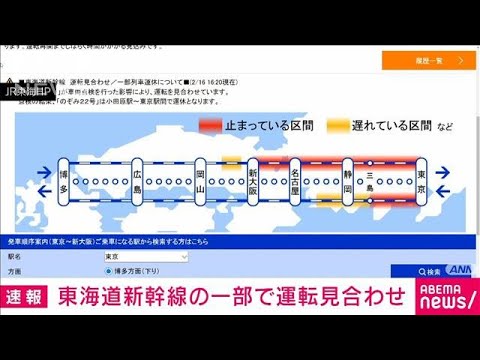 【速報】東海道新幹線の一部で運転見合わせ　上り新大阪～東京、下り東京～三島(2023年2月16日)