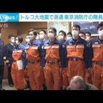 トルコ大地震の震源地近くで救援活動　東京消防庁職員が帰国(2023年2月16日)