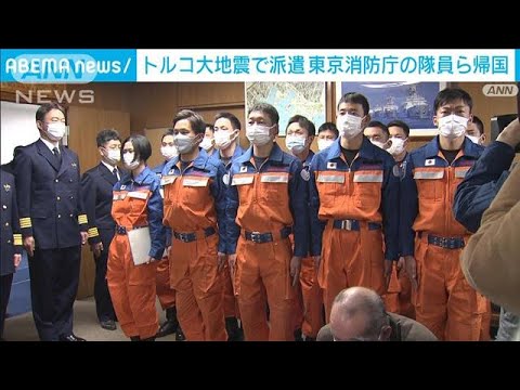 トルコ大地震の震源地近くで救援活動　東京消防庁職員が帰国(2023年2月16日)