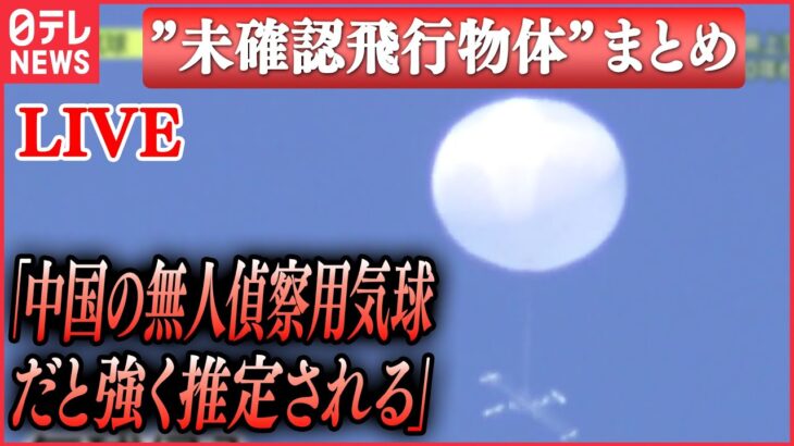 【ライブ】「”未確認飛行物体”ニュース」防衛省は“武器使用ルール”緩和の方針…撃墜へ/気球問題「防衛に大きな穴が…」　など関連情報（日テレNEWS LIVE）