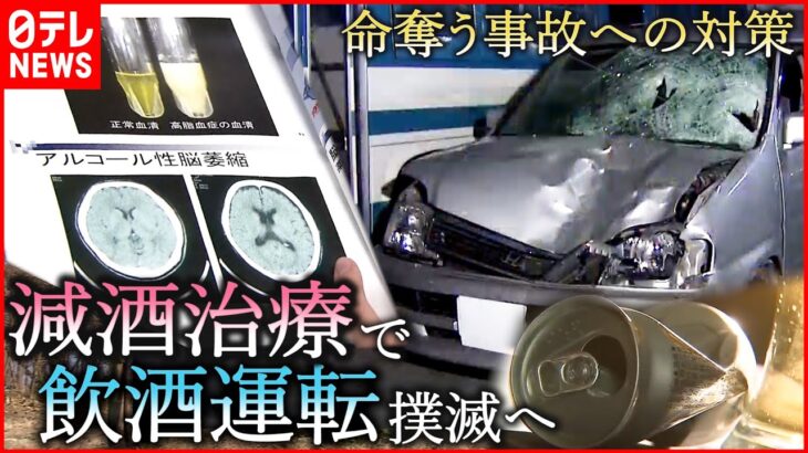 【飲酒運転】高校生２人が死亡… 酒をやめられない人への”減酒治療”とは　福岡　NNNセレクション