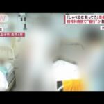 “暴行の瞬間”「しゃべるな、黙ってろ」患者殴り…精神科病院職員を逮捕(2023年2月16日)