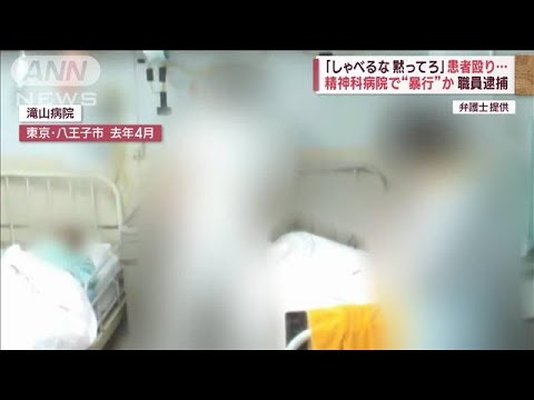 “暴行の瞬間”「しゃべるな、黙ってろ」患者殴り…精神科病院職員を逮捕(2023年2月16日)