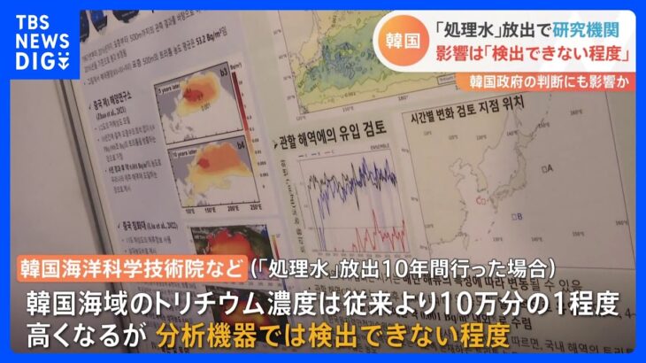 「分析機器では検出できない程度」韓国政府傘下の研究機関が処理水放出の影響を分析・公表｜TBS NEWS DIG