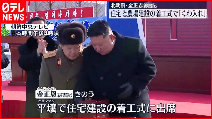 【金正恩総書記】住宅と農場建設着工式に相次いで出席