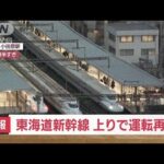 【速報】東海道新幹線　上り全線で運転再開　下りも間もなく再開へ(2023年2月16日)