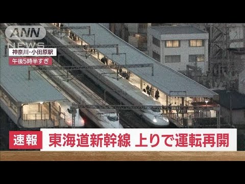 【速報】東海道新幹線　上り全線で運転再開　下りも間もなく再開へ(2023年2月16日)