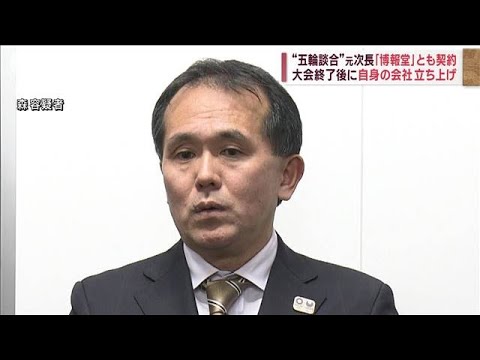 “五輪談合”元次長「博報堂」とも契約　大会終了後に自身の会社立ち上げ(2023年2月16日)