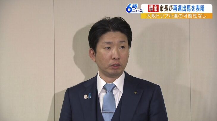 堺市・永藤英機市長が再選目指し出馬表明　これで『大阪トリプル選』の可能性は消滅（2023年2月16日）