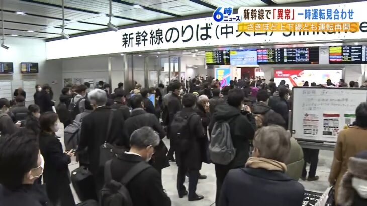 東海道新幹線のぞみで「異常示す表示」「異音」で一時運転見合わせ　原因は調査中（2023年2月16日）