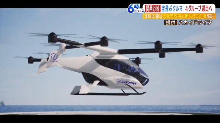 万博『空飛ぶクルマ』４グループ選出へ　夢洲起点『関空・ＵＳＪ・大阪市内』運航検討（2023年2月16日）