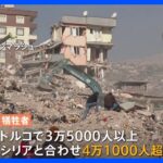 トルコ建国以来最悪の被害　トルコ・シリアの大地震　死者は4万1000人超｜TBS NEWS DIG