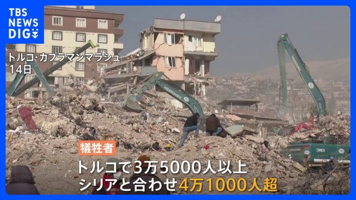 トルコ建国以来最悪の被害　トルコ・シリアの大地震　死者は4万1000人超｜TBS NEWS DIG