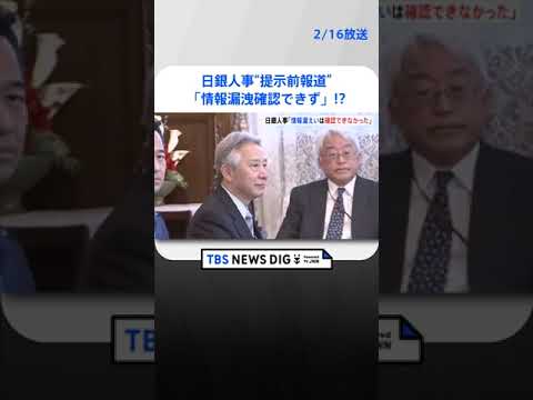 日銀人事の“提示前報道”　松野官房長官「情報漏洩確認できず」| TBS NEWS DIG #shorts